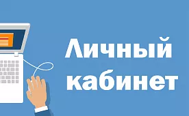 Личный кабинет для пациентов